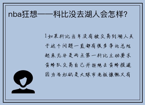 nba狂想——科比没去湖人会怎样？