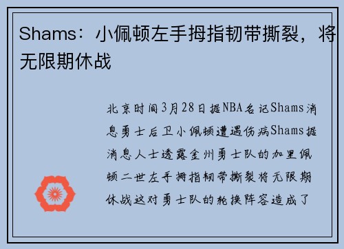 Shams：小佩顿左手拇指韧带撕裂，将无限期休战