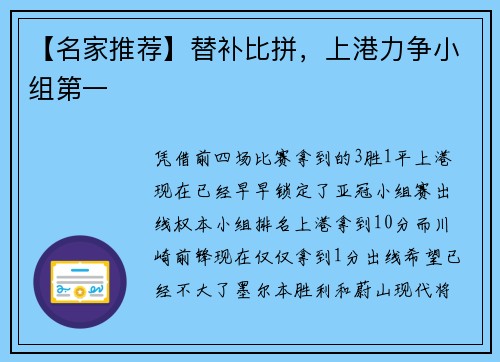【名家推荐】替补比拼，上港力争小组第一