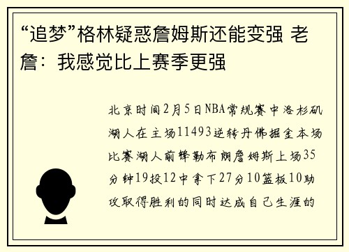 “追梦”格林疑惑詹姆斯还能变强 老詹：我感觉比上赛季更强