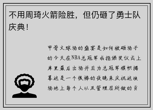 不用周琦火箭险胜，但仍砸了勇士队庆典！