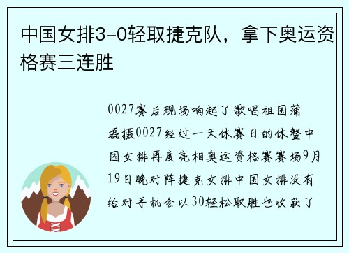 中国女排3-0轻取捷克队，拿下奥运资格赛三连胜