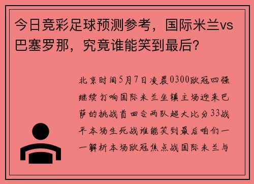 今日竞彩足球预测参考，国际米兰vs巴塞罗那，究竟谁能笑到最后？