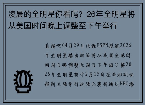 凌晨的全明星你看吗？26年全明星将从美国时间晚上调整至下午举行