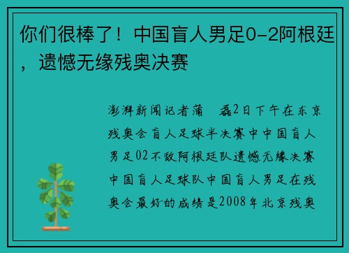 你们很棒了！中国盲人男足0-2阿根廷，遗憾无缘残奥决赛
