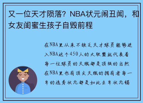 又一位天才陨落？NBA状元闹丑闻，和女友闺蜜生孩子自毁前程