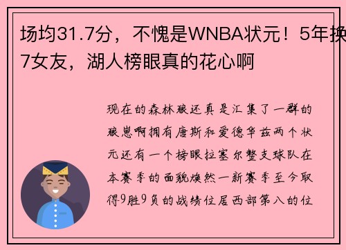 场均31.7分，不愧是WNBA状元！5年换7女友，湖人榜眼真的花心啊