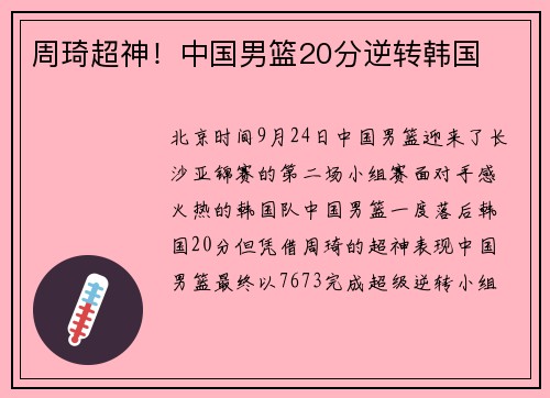 周琦超神！中国男篮20分逆转韩国