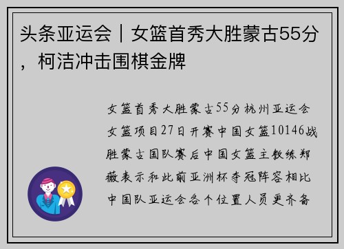 头条亚运会｜女篮首秀大胜蒙古55分，柯洁冲击围棋金牌