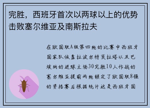 完胜，西班牙首次以两球以上的优势击败塞尔维亚及南斯拉夫