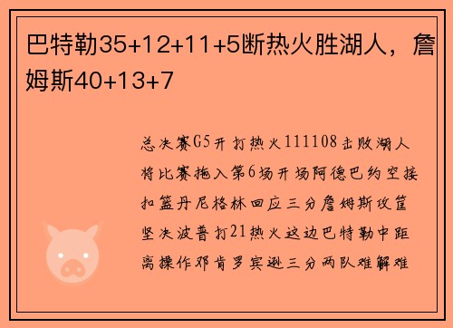 巴特勒35+12+11+5断热火胜湖人，詹姆斯40+13+7