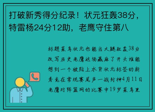 打破新秀得分纪录！状元狂轰38分，特雷杨24分12助，老鹰守住第八