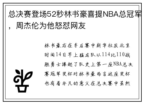 总决赛登场52秒林书豪喜提NBA总冠军，周杰伦为他怒怼网友