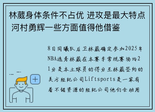 林葳身体条件不占优 进攻是最大特点 河村勇辉一些方面值得他借鉴