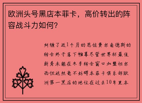 欧洲头号黑店本菲卡，高价转出的阵容战斗力如何？