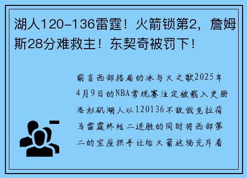 湖人120-136雷霆！火箭锁第2，詹姆斯28分难救主！东契奇被罚下！