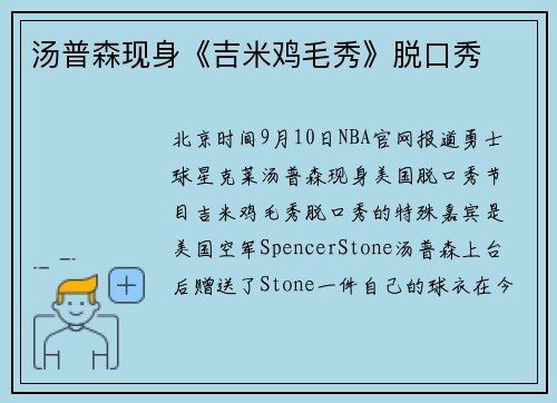 汤普森现身《吉米鸡毛秀》脱口秀