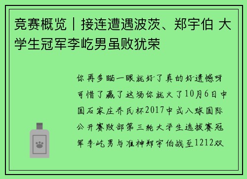 竞赛概览｜接连遭遇波茨、郑宇伯 大学生冠军李屹男虽败犹荣