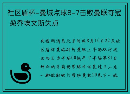 社区盾杯-曼城点球8-7击败曼联夺冠 桑乔埃文斯失点