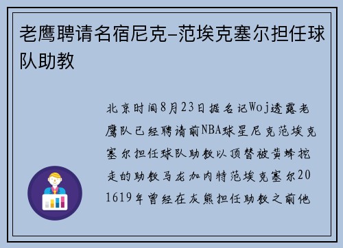 老鹰聘请名宿尼克-范埃克塞尔担任球队助教
