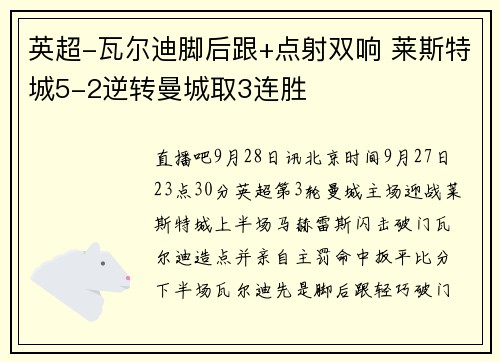 英超-瓦尔迪脚后跟+点射双响 莱斯特城5-2逆转曼城取3连胜