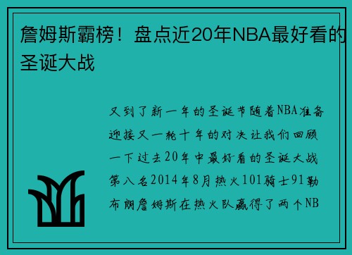 詹姆斯霸榜！盘点近20年NBA最好看的圣诞大战
