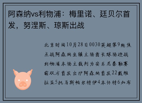 阿森纳vs利物浦：梅里诺、廷贝尔首发，努涅斯、琼斯出战
