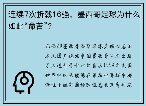 连续7次折戟16强，墨西哥足球为什么如此“命苦”？