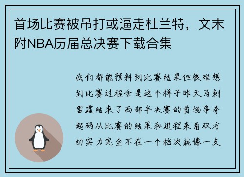 首场比赛被吊打或逼走杜兰特，文末附NBA历届总决赛下载合集